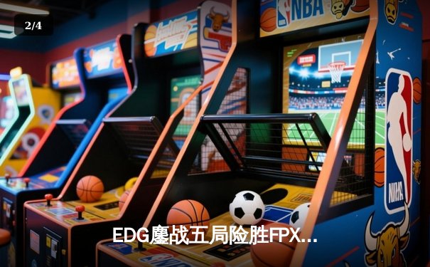 EDG鏖战五局险胜FPX，Viper超神厄斐琉斯锁定LPL春季赛四强席位 - 2