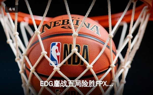 EDG鏖战五局险胜FPX，Viper超神厄斐琉斯锁定LPL春季赛四强席位 - 4
