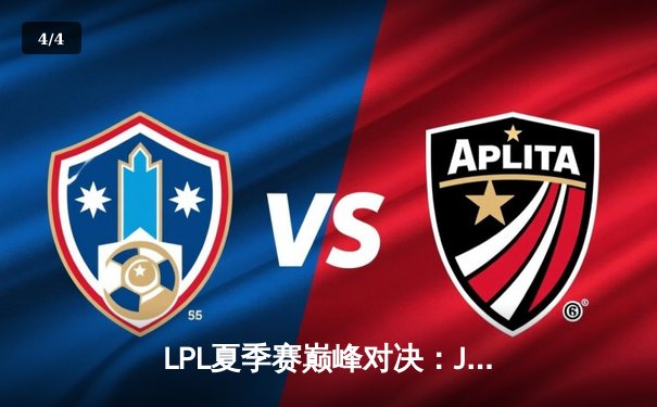 LPL夏季赛巅峰对决：JDG鏖战五局力克TES，Knight沙皇关键推助队登顶 - 4