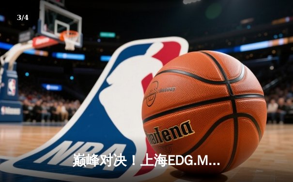 巅峰对决！上海EDG.M鏖战五局险胜北京WB，晋级王者荣耀KPL季后赛胜者组决赛 - 3