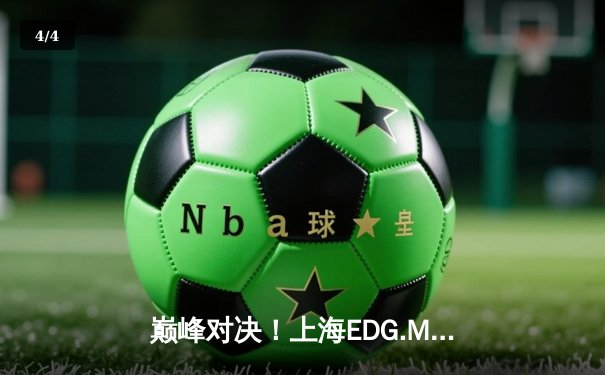 巅峰对决！上海EDG.M鏖战五局险胜北京WB，晋级王者荣耀KPL季后赛胜者组决赛 - 4