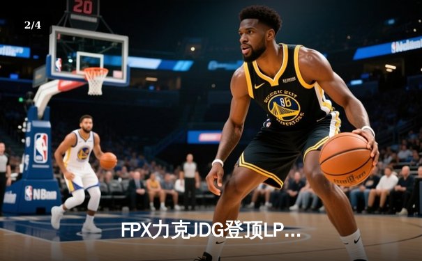 FPX力克JDG登顶LPL夏季赛，Nuguri神级发挥斩获FMVP - 2