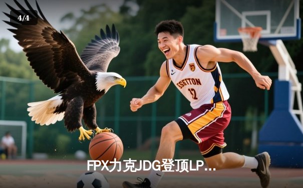 FPX力克JDG登顶LPL夏季赛，Nuguri神级发挥斩获FMVP - 4