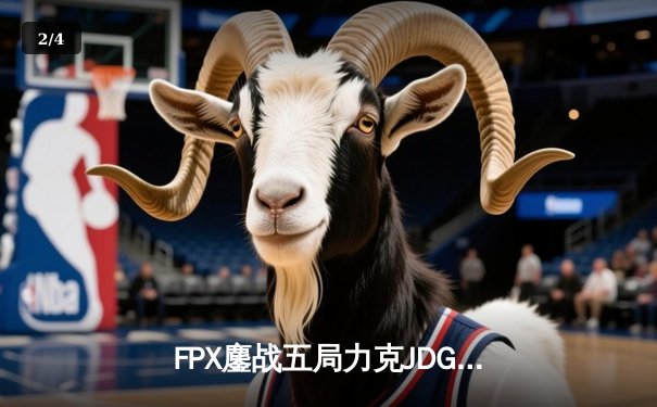 FPX鏖战五局力克JDG挺进LPL春季赛决赛，LWX决胜局超神卡莎锁定胜局 - 2