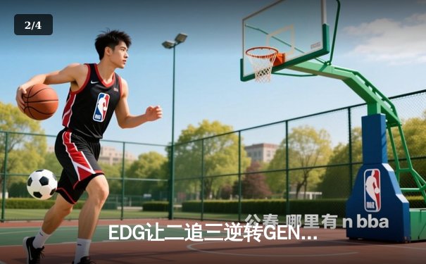 EDG让二追三逆转GEN，中国战队挺进英雄联盟全球总决赛四强 - 2