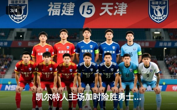 凯尔特人主场加时险胜勇士，塔图姆44分创赛季新高 - 3