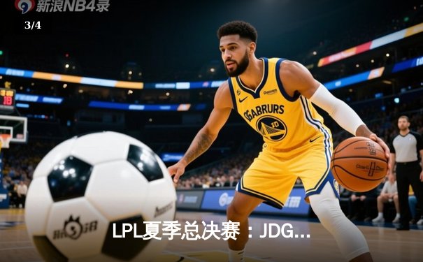 LPL夏季总决赛：JDG鏖战五局力克BLG，369超神剑魔锁定世界赛门票 - 3