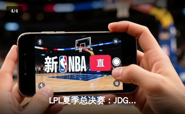 LPL夏季总决赛：JDG鏖战五局力克BLG，369超神剑魔锁定世界赛门票 - 4