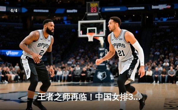 王者之师再临！中国女排3-1逆转巴西，李盈莹狂砍26分闪耀世界联赛 - 4