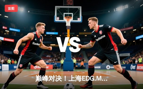 巅峰对决！上海EDG.M鏖战五局险胜北京WB，锁定KPL季后赛胜者组席位