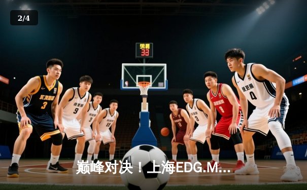 巅峰对决！上海EDG.M鏖战五局险胜北京WB，锁定KPL季后赛胜者组席位 - 2