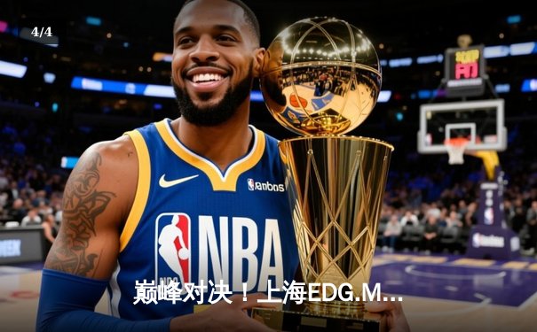 巅峰对决！上海EDG.M鏖战五局险胜北京WB，锁定KPL季后赛胜者组席位 - 4