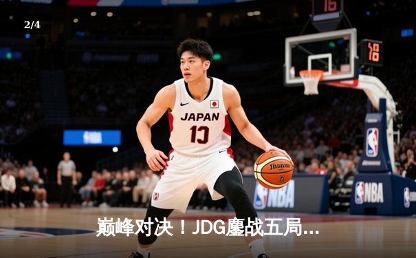 巅峰对决！JDG鏖战五局力克T1，369神级发挥助队挺进MSI决赛 - 2