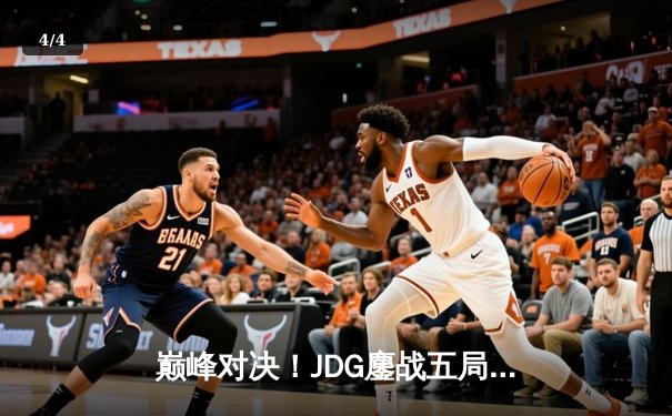 巅峰对决！JDG鏖战五局力克T1，369神级发挥助队挺进MSI决赛 - 4