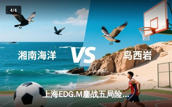 上海EDG.M鏖战五局险胜北京WB，KPL春季赛上演逆转好戏 - 4