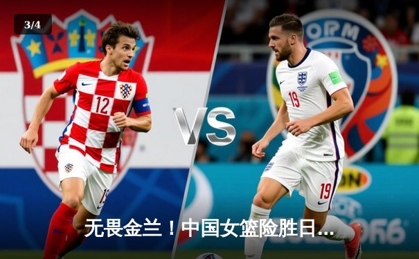 无畏金兰！中国女篮险胜日本夺亚洲杯冠军，韩旭全能表现荣膺MVP - 3