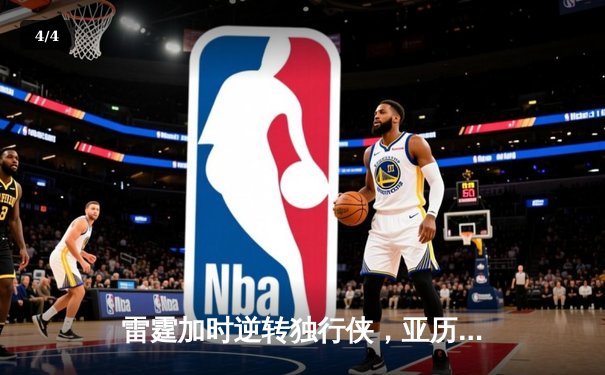 雷霆加时逆转独行侠，亚历山大40分率队挺进西决 - 4