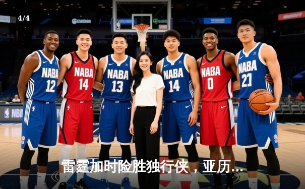 雷霆加时险胜独行侠，亚历山大40分率队扳平系列赛 - 4