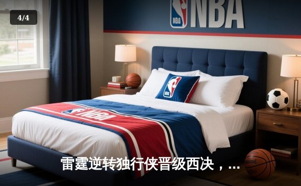 雷霆逆转独行侠晋级西决，亚历山大36分率队完成17分大逆转 - 4