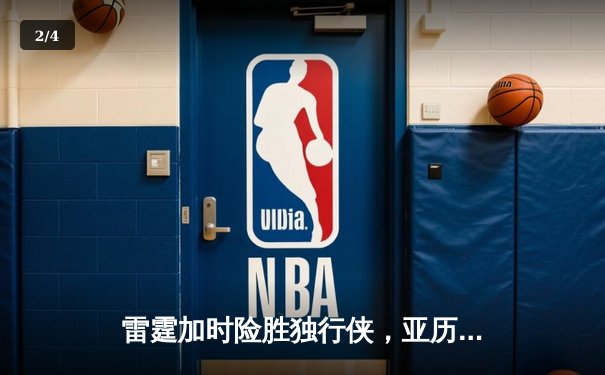 雷霆加时险胜独行侠，亚历山大40分率队挺进西部决赛 - 2