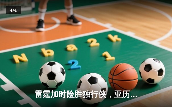 雷霆加时险胜独行侠，亚历山大40分率队挺进西部决赛 - 4