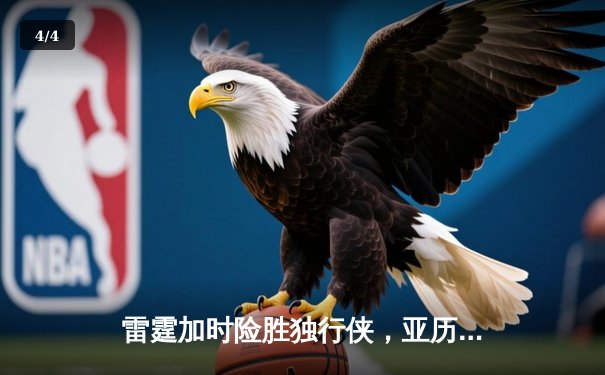 雷霆加时险胜独行侠，亚历山大40分率队挺进西部决赛 - 4