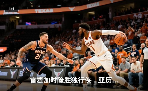 雷霆加时险胜独行侠，亚历山大40分率队挺进西部决赛 - 4